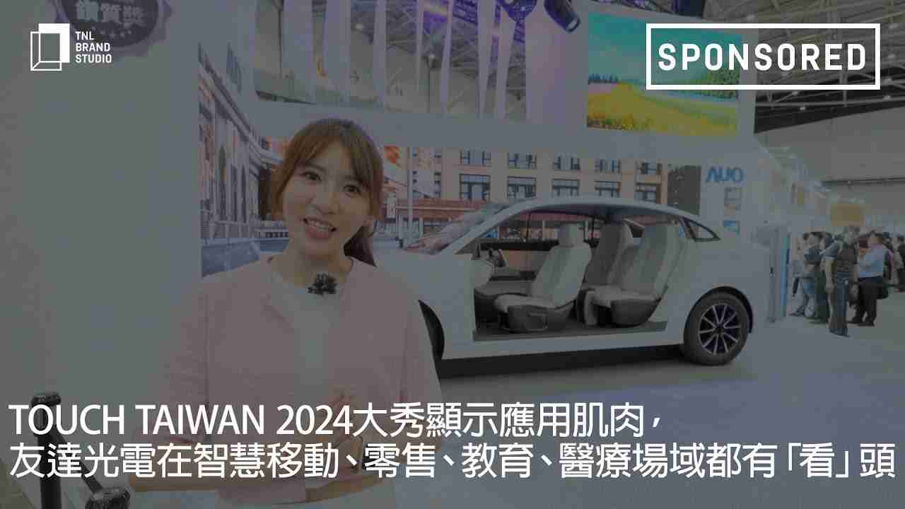 Touch Taiwan 2024大秀显示应用肌肉，，，尊时凯龙光电在智慧移动、、、零售、、、、教育、、医疗场域都有「看」头